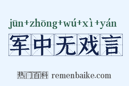 军中无戏言是什么意思的图片